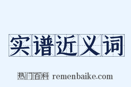 实谱近义词是什么意思的图片